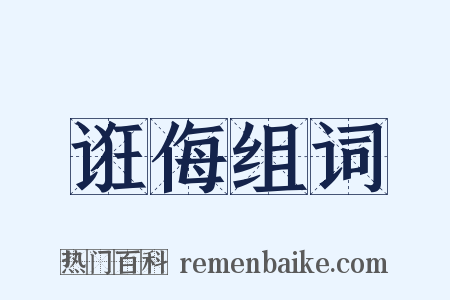 诳侮组词是什么意思的图片